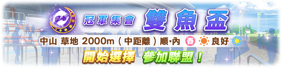 《赛马娘》競賽活動「冠軍集會 雙魚盃」開始選擇參加聯盟！ 图片1