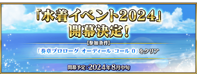 《fgo》【预告】“泳装活动2024”即将开始！ 图片1