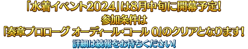 《fgo》【预告】“泳装活动2024”即将开始！ 图片2