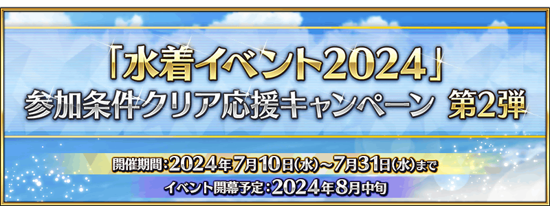 《fgo》【预告】“泳装活动2024”即将开始！ 图片3