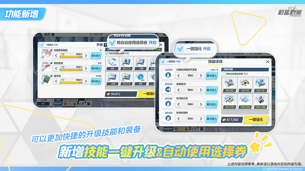 《碧蓝档案》新增【技能一键升级&自动使用选择券】功能 图片1