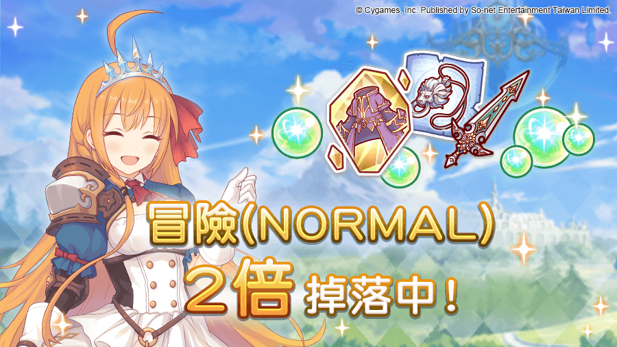 《公主连结》【活動】「NORMAL」2倍掉落量 舉辦預告 图片1