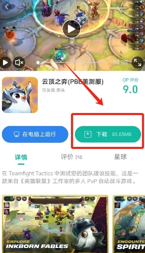 英雄联盟云顶之弈pbe下载 图片1