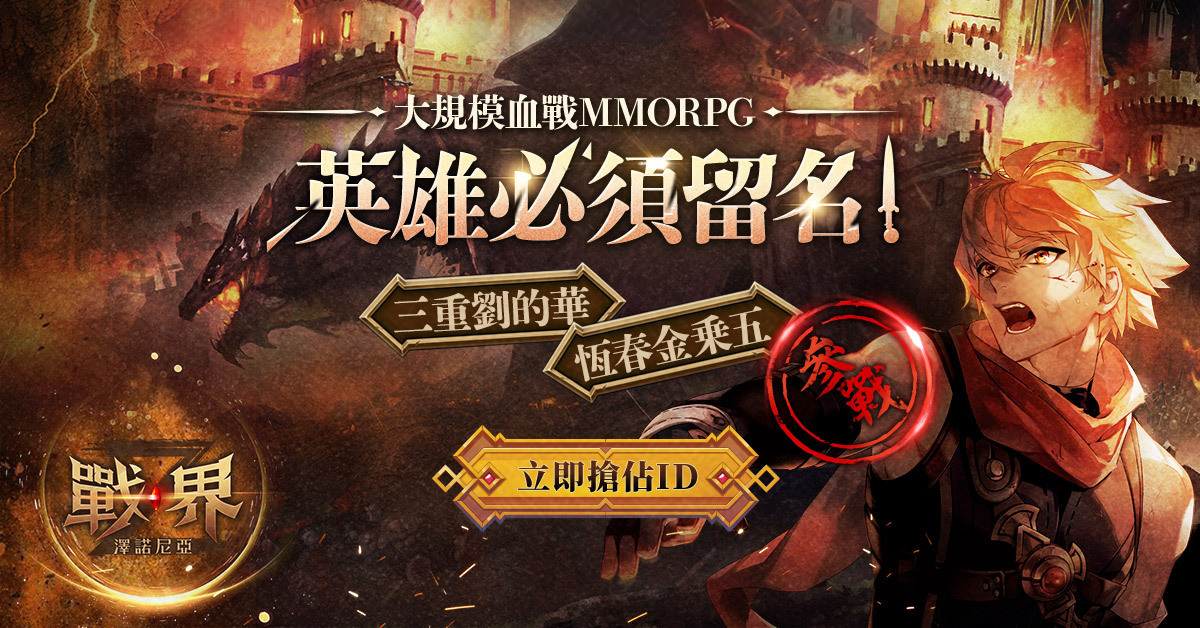 MMORPG《战界：泽诺尼亚》抢先体验活动落幕ID 争夺战正式开打 图片1