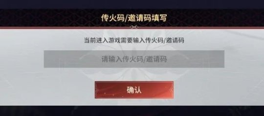 永劫无间手游传火码被占用 图片1