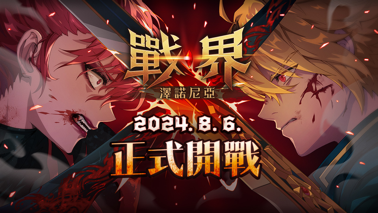 MMORPG《战界：泽诺尼亚》繁中版将于8月6日上线 图片1