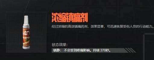 暗区突围浓缩镇痛剂 图片1