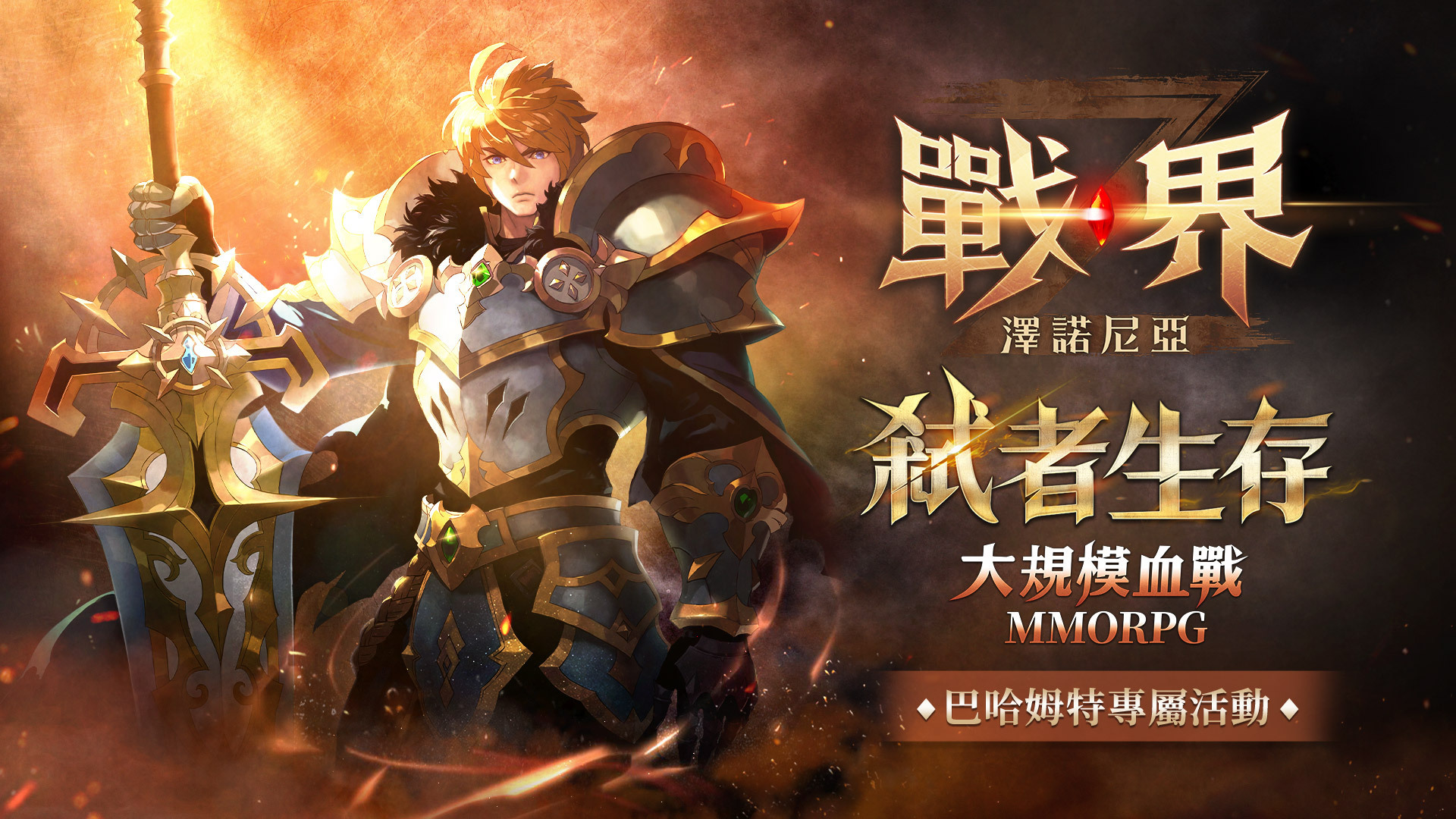 MMORPG《战界：泽诺尼亚》台港澳正式上市即刻展开大规模血战 图片4