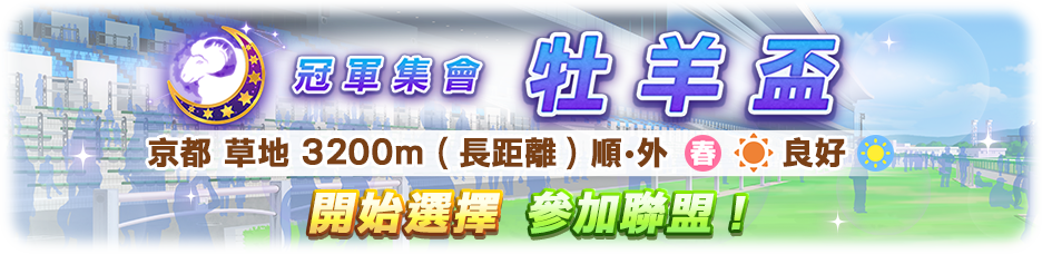 《赛马娘》競賽活動「冠軍集會 牡羊盃」開始選擇參加聯盟！ 图片1