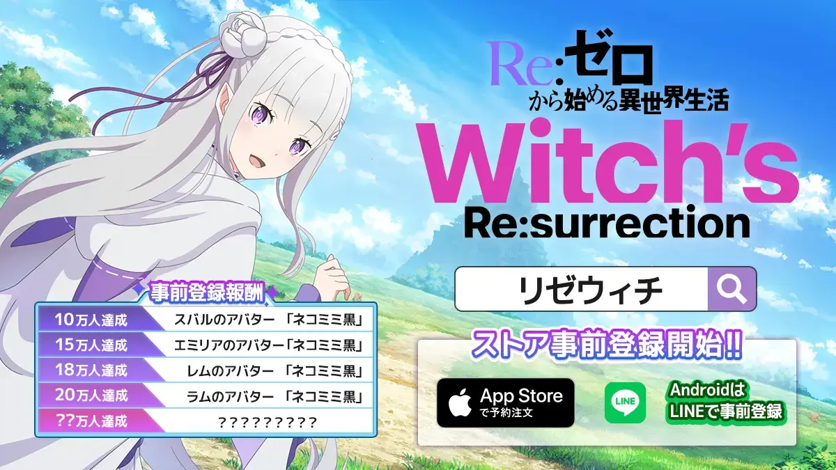 《Re：从零开始的异世界生活Witch's Re:surrection》开放App Store 事前登录 图片1