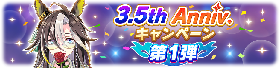 《赛马娘》“3.5周年纪念活动1st”举行！ 图片1