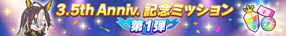 《赛马娘》“3.5周年纪念活动1st”举行！ 图片6