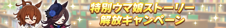 《赛马娘》“3.5周年纪念活动1st”举行！ 图片15