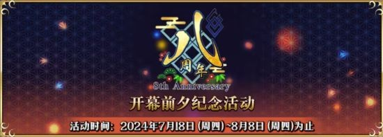 fgo八周年福利 图片3