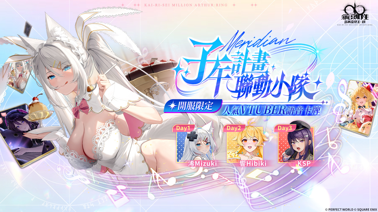 《乖离性百万亚瑟王：环》多平台正式上市同步展开Vtuber「子午计画：联动小队」合作 图片5