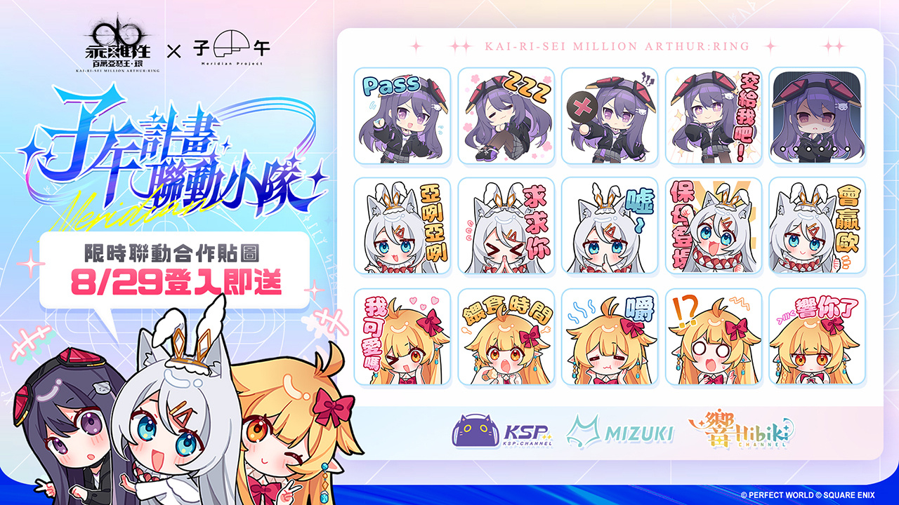 《乖离性百万亚瑟王：环》多平台正式上市同步展开Vtuber「子午计画：联动小队」合作 图片6