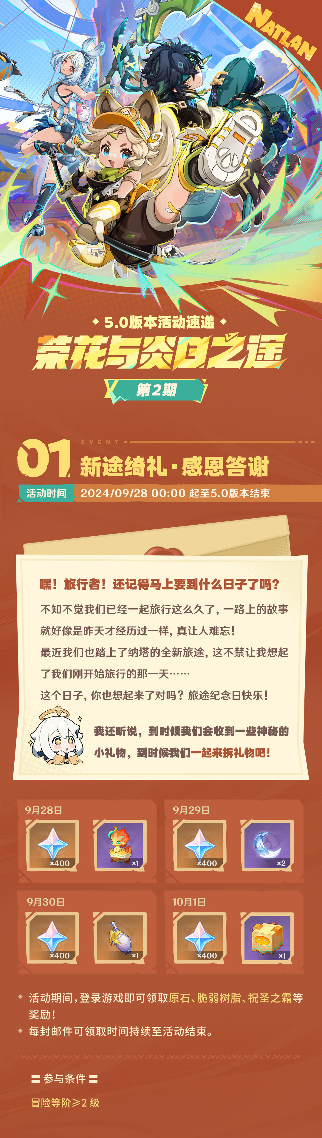 《原神》「荣花与炎日之途」5.0版本活动速递第二期 图片2