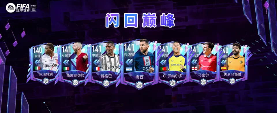 fifa足球世界闪回第一弹球星卡 图片1