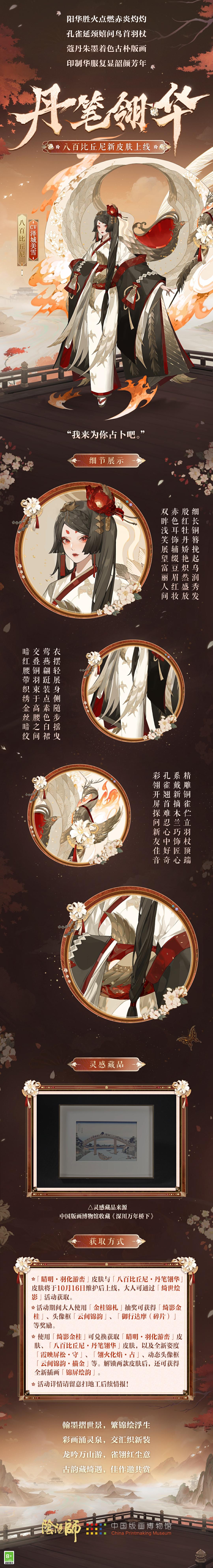 《阴阳师》 × 中国版画博物馆 | 第二弹「绮世绘影」系列新皮肤上线！ 图片2