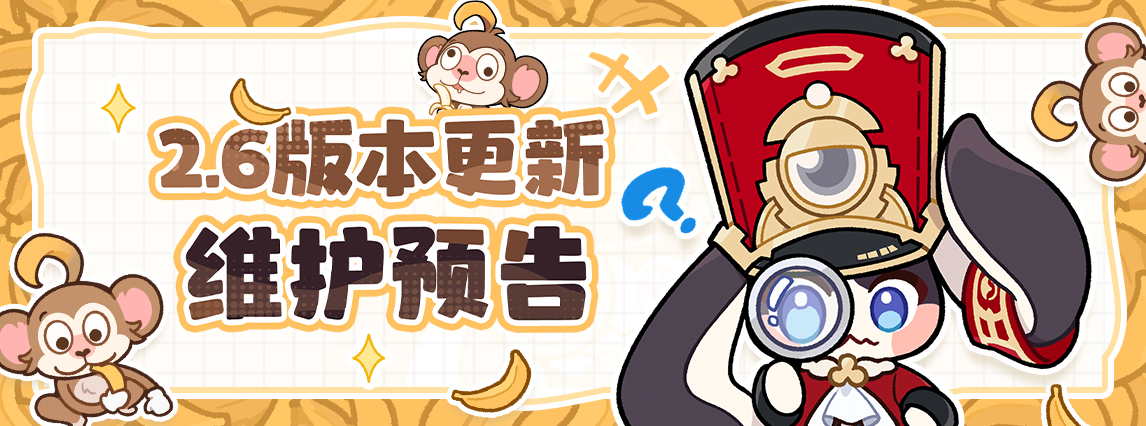 《崩坏：星穹铁道》2.6版本更新维护预防措施 图片1