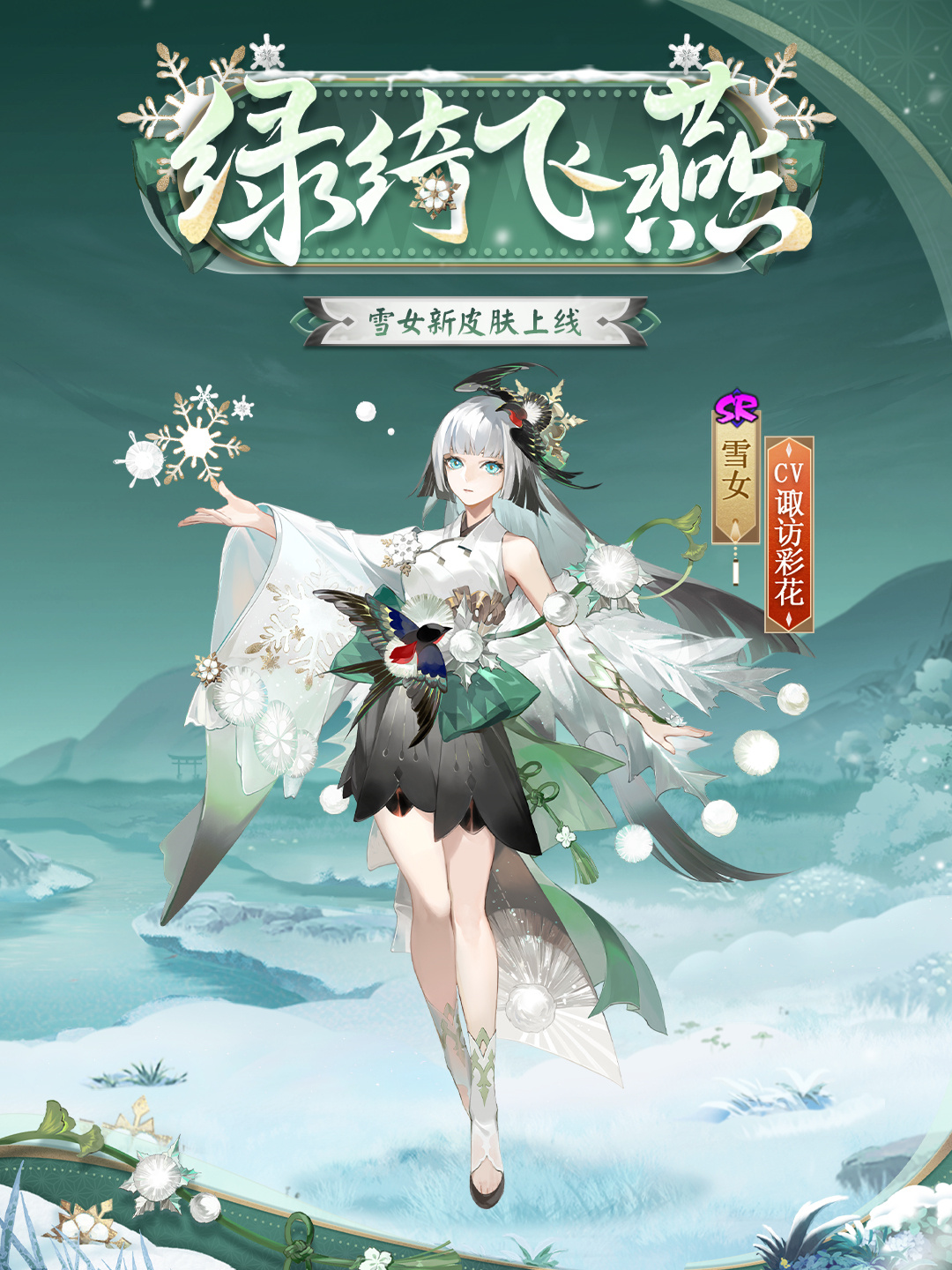 绿绮为裳，飞燕相伴|《阴阳师》雪女新皮肤情报 图片2