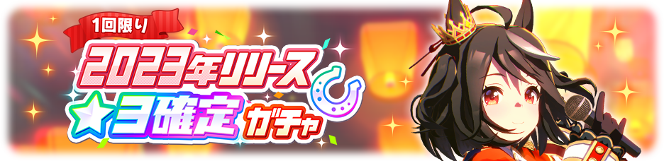 gacha_banner_50109.png