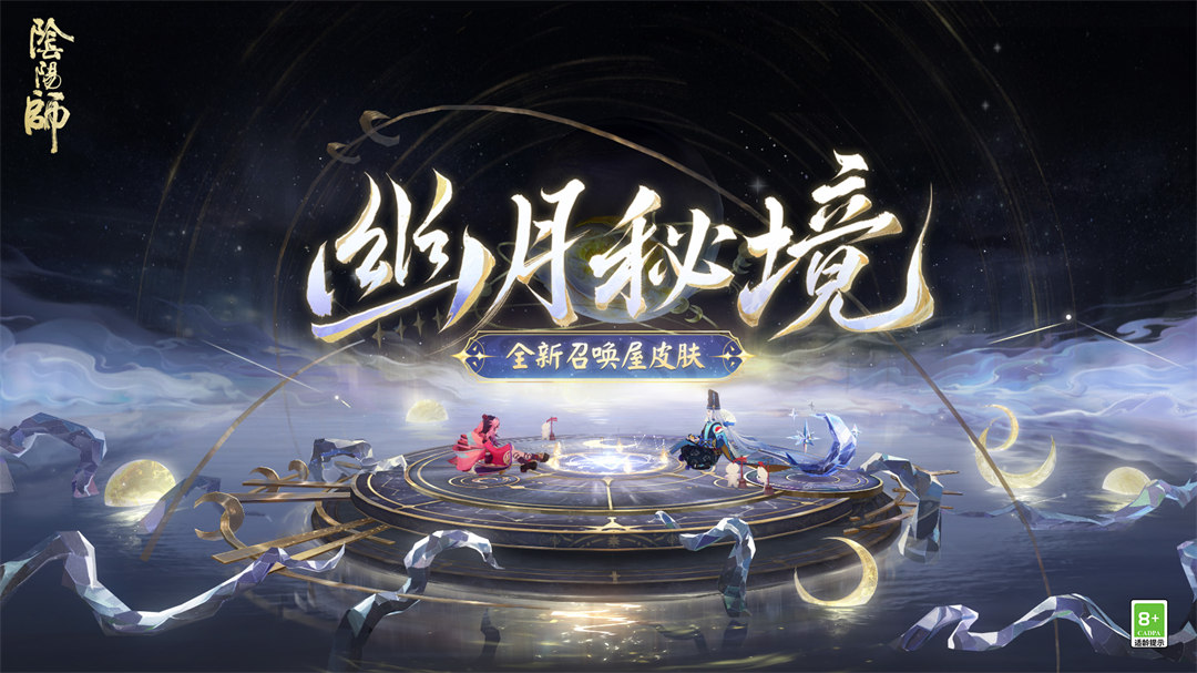 幽光闪烁，月落星河|《阴阳师》全新召唤屋皮肤与幕间主题上线！ 图片1