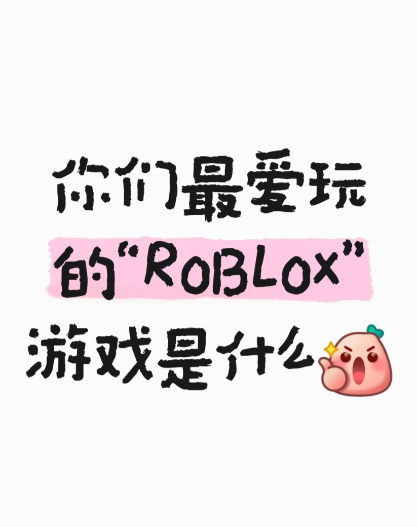 最好玩的ROBLOX游戏是什么？_图1