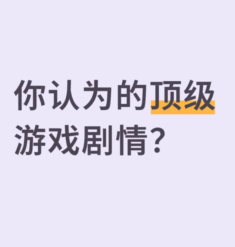 你认为的顶级游戏剧情？_图1