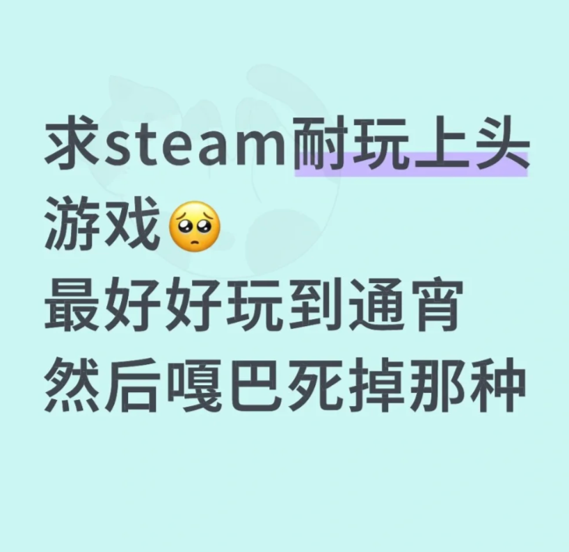 求steam耐玩上头游戏🥺_图1
