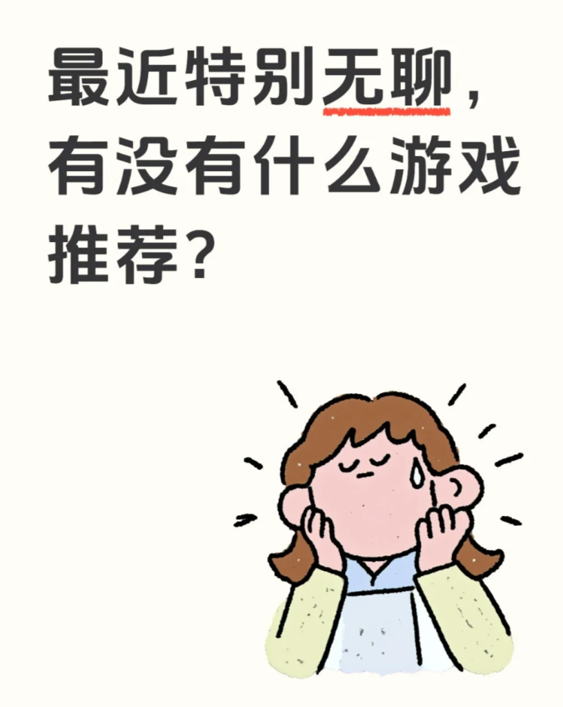 最近特别无聊，有没有什么游戏推荐？_图1