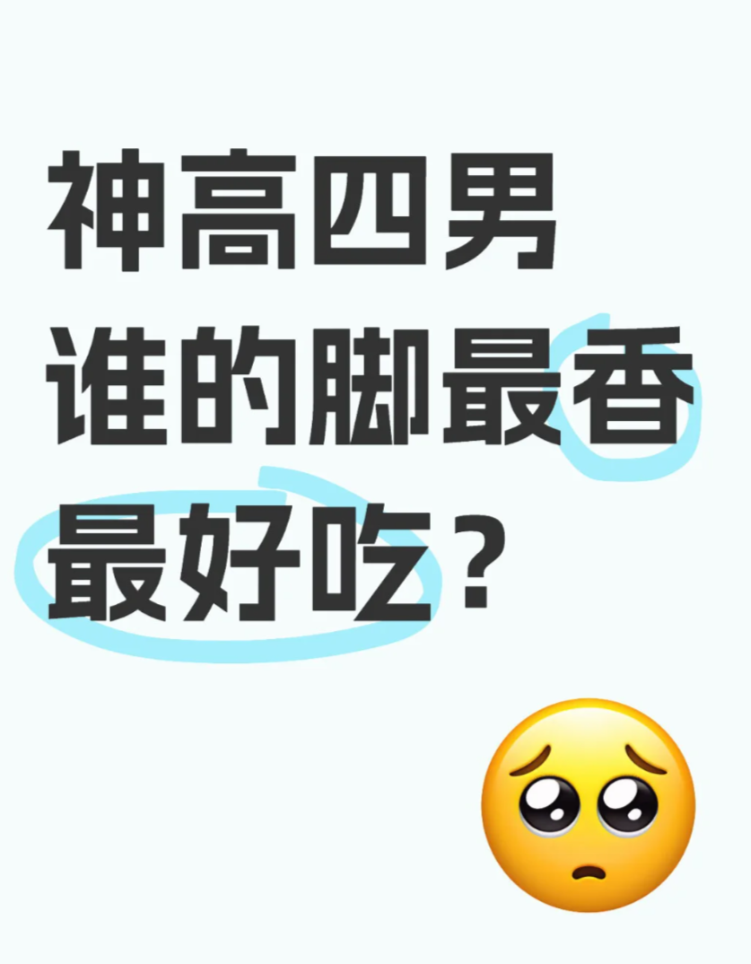 神高四男谁的脚最香最好吃？_图1