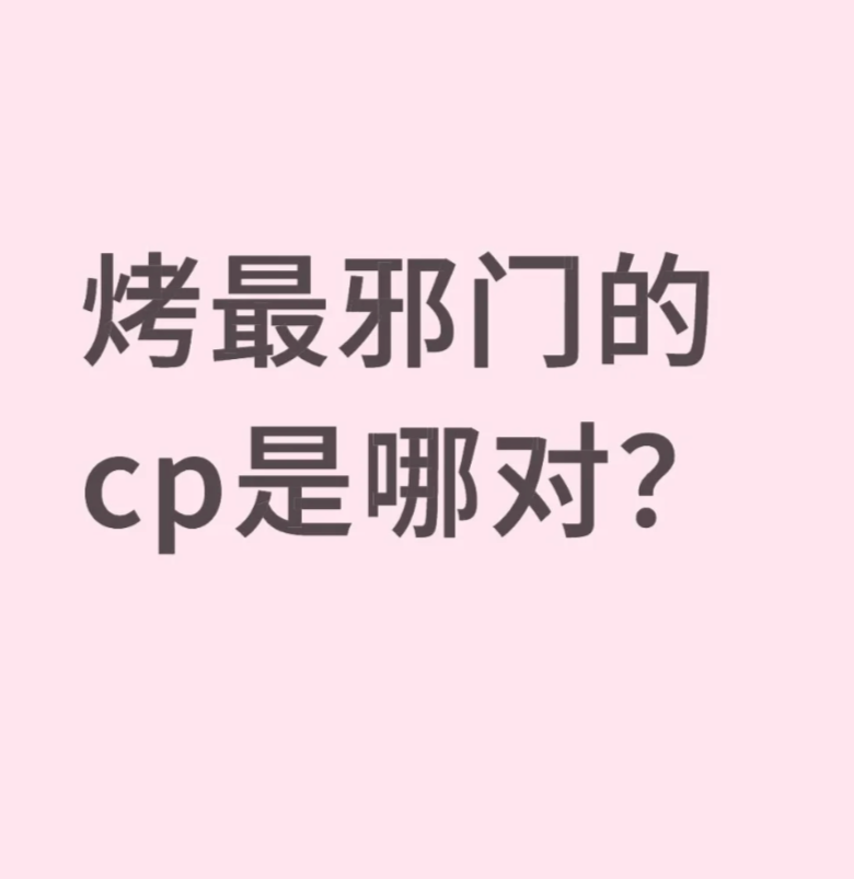 烤最邪门的cp是哪对？_图1
