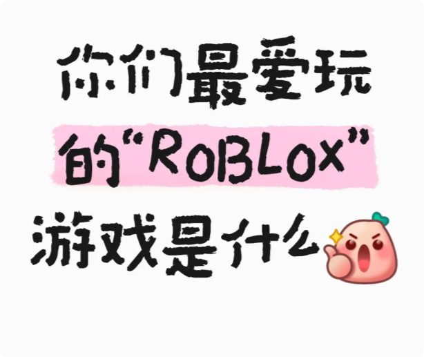 最好玩的ROBLOX游戏是什么_图1