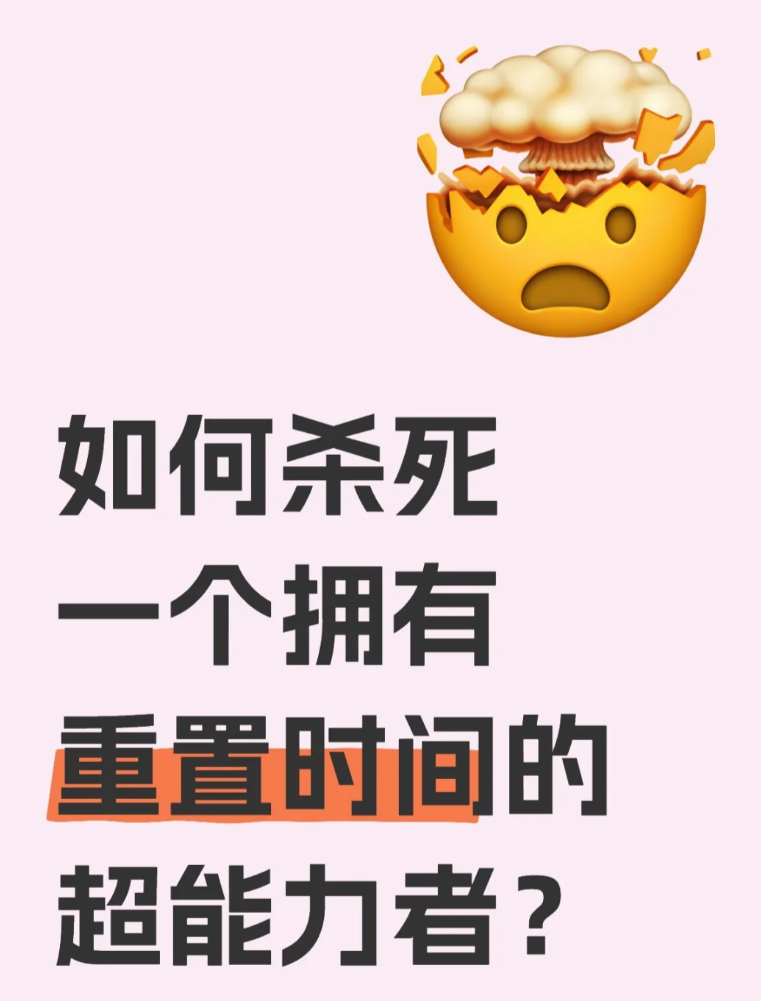 如何杀死一个拥有重置时间的超能力者？_图1