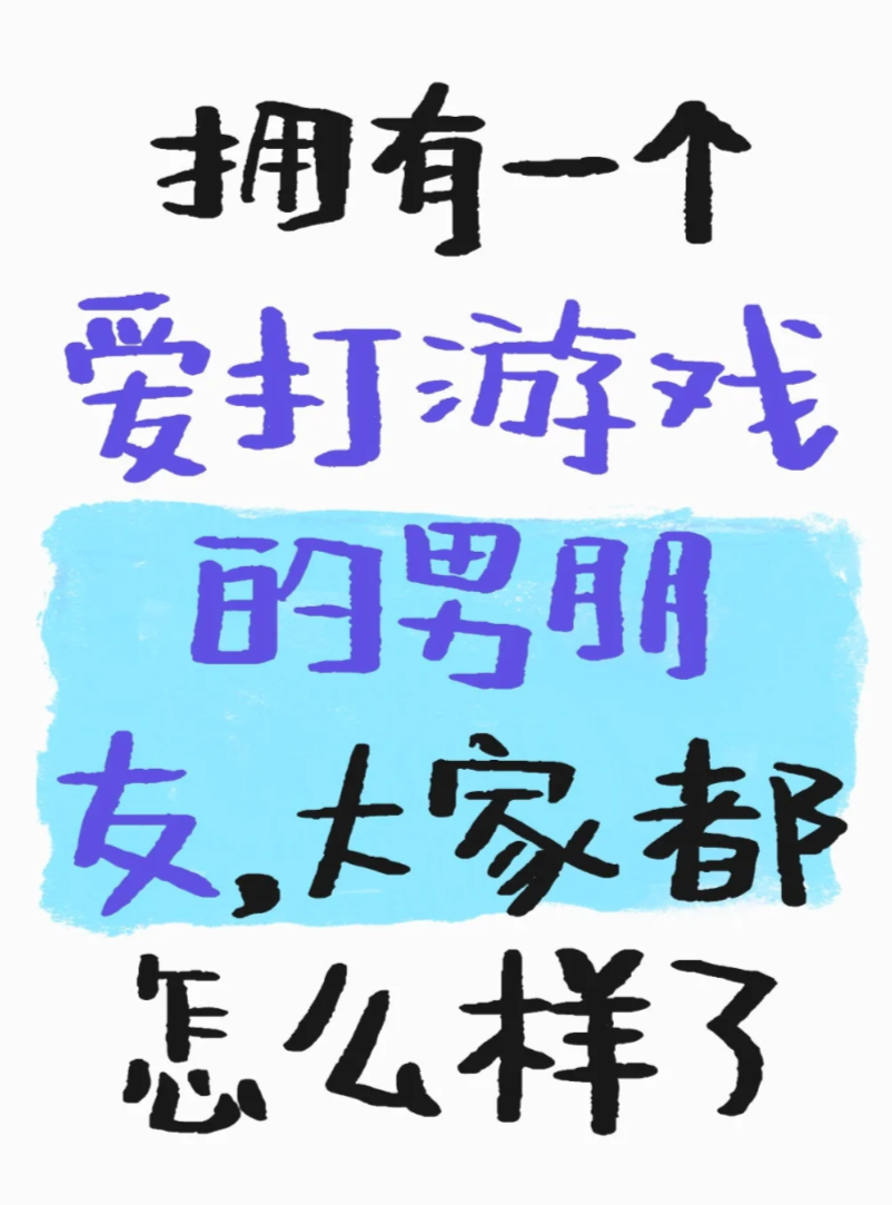 拥有一个爱打游戏的对象，大家都怎么样了_图1