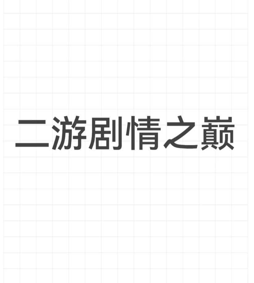 二游剧情之巅是哪家？_图1