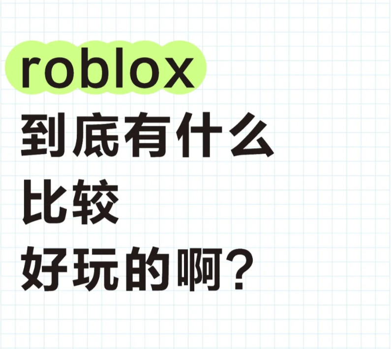 roblox有没有什么好玩儿的游戏啊？_图1