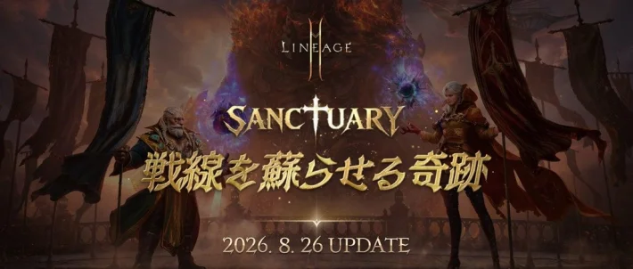 《天堂2M》最新更新“SANCTUARY：让战线复苏的奇迹”确定实施！