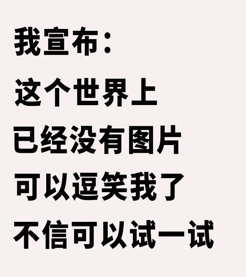 这世上已经没有图片能够逗笑我了~_图1