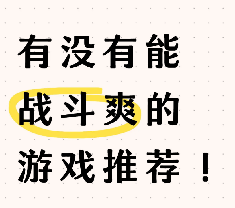 我是战斗系统梦女…_图1