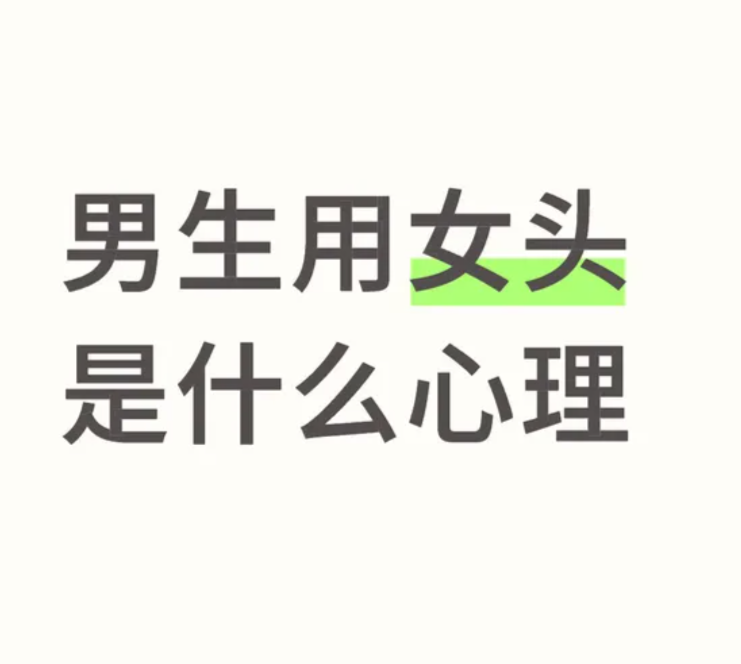 男生用女头是啥心理啊求大..._图1
