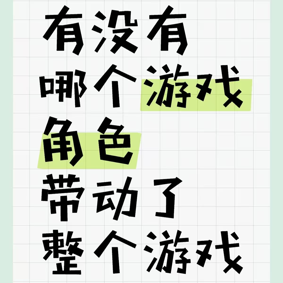 有没有哪个游戏角色带动了整个游戏_图1