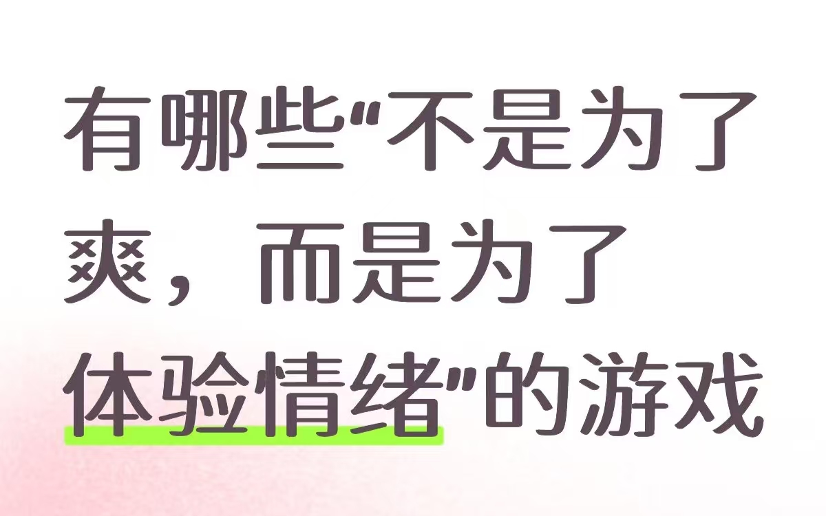 有哪些“不是为了爽，而是为了体验情绪”的游戏_图1