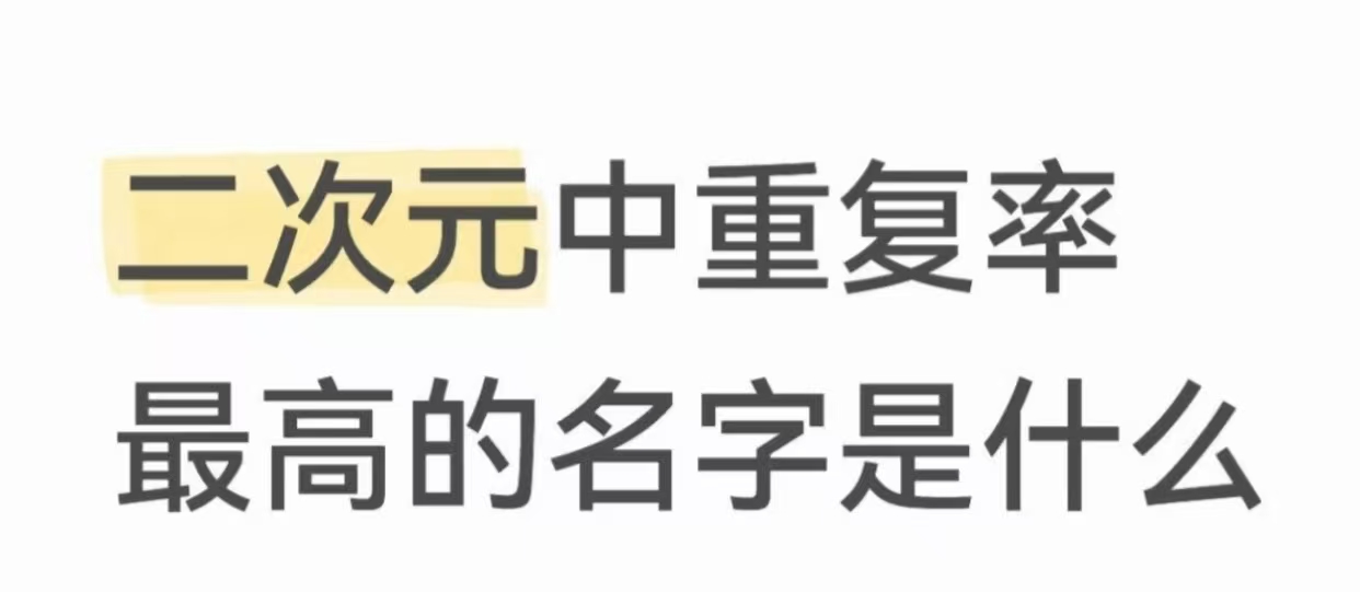 二次元中重名率最高的名字是什么_图2