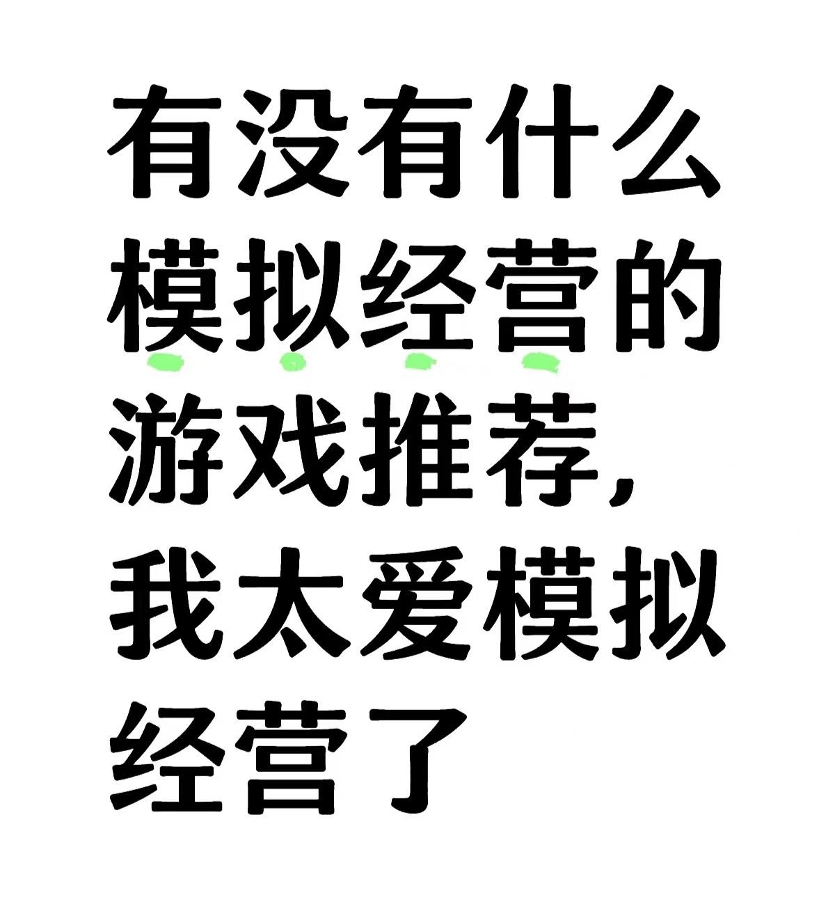 有没有模拟经营游戏推荐_图1