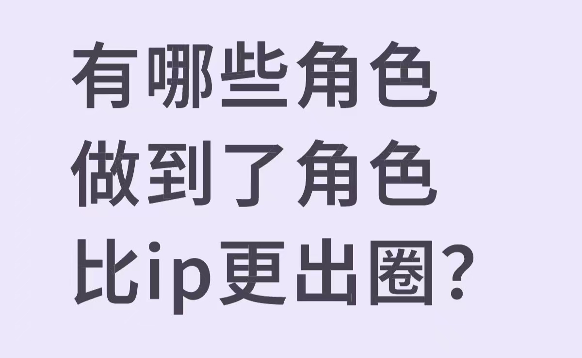 有哪些角色做到了角色比IP更出圈_图1