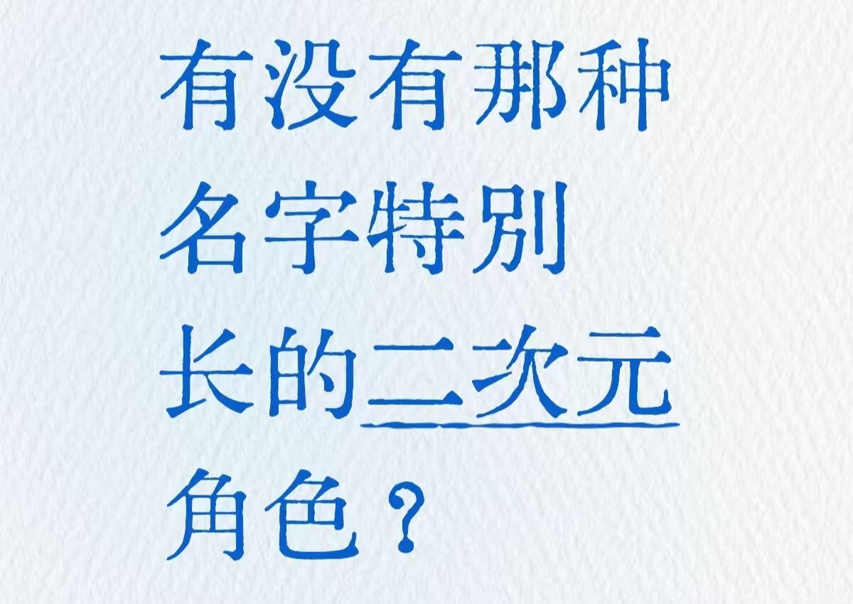 有没有那种名字特别长的二次元角色_图1