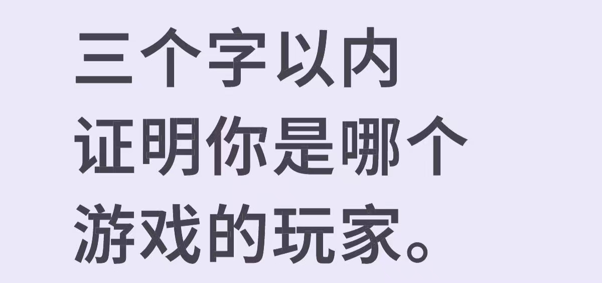 三个字以内，证明你是哪个游戏的玩家_图1