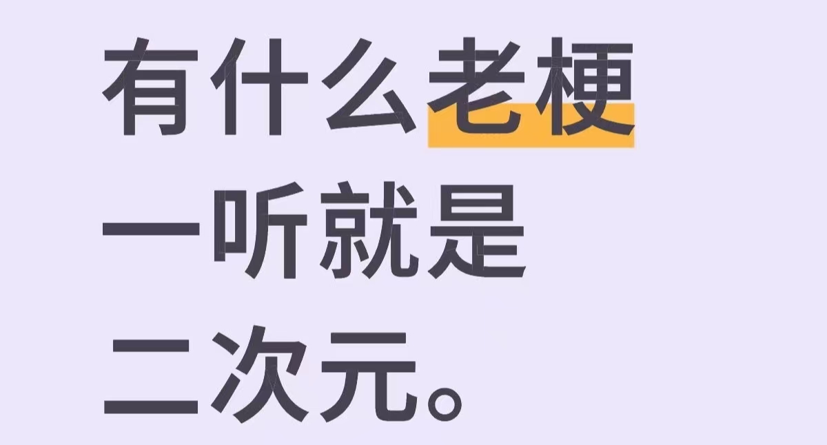有什么老梗一听就是二次元_图1